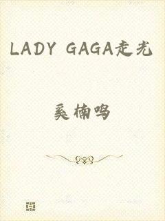 LADY GAGA走光